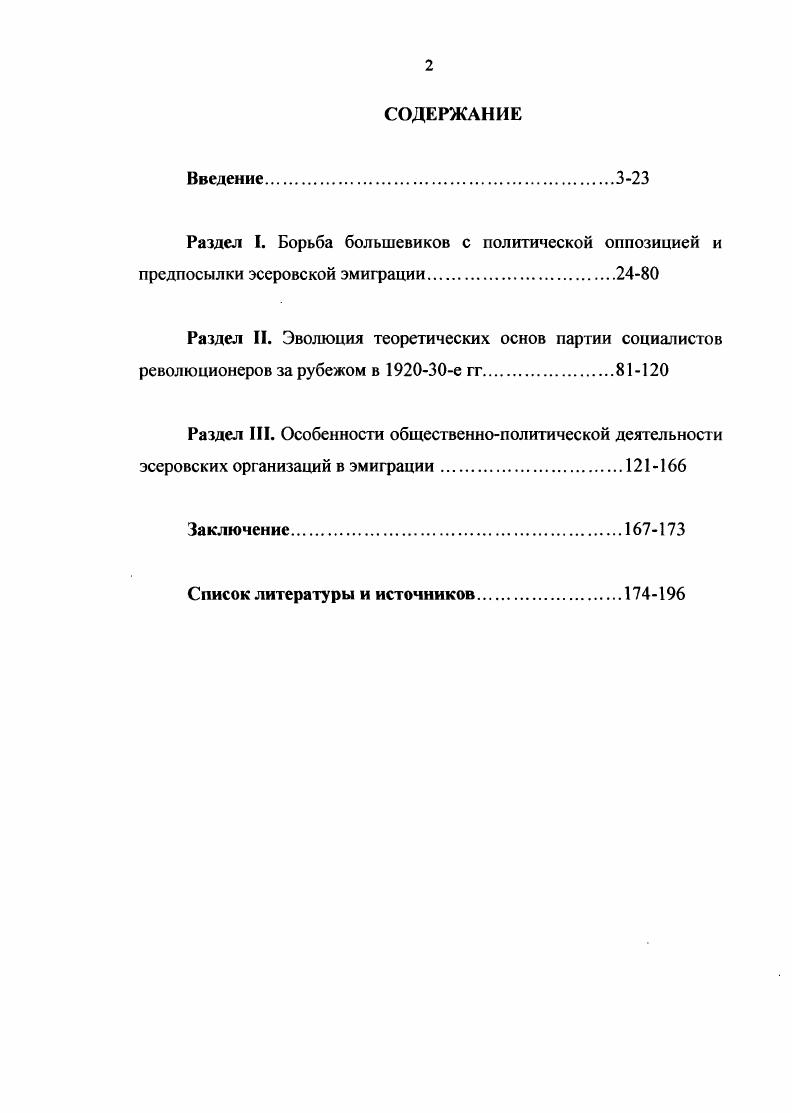 "Прага,  Краинский Н. В. Без будущего. Белград,  ПиоУльский. Русская эмиграция и ее значение в культурной жизни других народов. Белград, , Белов В. Белая печать, се идеология, роль, значение и деятельность. Ревель, , и др. .. Изгоева Рожденное в революционной смуте. Идейнополитической жизни и эволюции политических установок эмиграции посвятил свою книгу Эмиграция на перепутье П. Н. Милюков. Посвоему интересна книга В. Незамеченное поколение, вышедшая в году, в НьюЙорке. Автор Незамеченного поколения свидетельствовал о том, что левая интеллигенция была окружена враждой подавляющего большинства эмигрантов. Вражда эта была основана на убеждении, что интеллигенция сделала революцию и, следовательно, несет ответственность за все ее ужасы и разрушения. Критическое отношение к левой интеллигенции особенно характерно было для эмигрантских сыновей. Эмигрантская молодежь, по мнению Варшавского, чувствовала постоянную потребность отмежеваться от веры отцов, стремясь противопоставить им свою новую веру. В   е годы были опубликованы работы ряда эмигрантских авторов, попытавшихся систематизировать материал, касающийся общественнополитической деятельности, культурного и политического наследия эмиграции. К ним следует, прежде всего, отнести книги известных в эмиграции своей общественной деятельностью Г. Изгоев Л. С. Рожденное в революционной смуте . Париж, . Милюков П. Н. Эмиграция на перепутье. Париж, . Варшавский . . Незамеченное поколение. НьюЙорк, . Варшавский . . Незамеченное поколение. НьюЙорк, . Там же. Адамовича и П. Е. Ковалевского, раскрывающие различные стороны жизни и деятельности зарубежной России. В е гг. XX в. России. Одни касались этой темы при изучении революции и гражданской войны, антибольшевистского лагеря и его лидеров, другие целенаправленно изучали российскую послереволюционную эмиграцию как социальный, политический и культурный феномен мировой истории XX в. Адамович ГА. Вклад русской эмиграции в мировую культуру. Париж,  Ковалевский П. Е. Зарубежная Россия история и культурнопросветительская работа русского зарубежья за пол века . Париж, .  . i i  i vi.  . i . v, i   i , i, . Раев М. Россия за рубежом. История культуры русской эмиграции. Пер. М.,  i . .  i ii. ii. ,   .   . ..  . .  ,  . i,   . i   i  i,      i vi . , . V. . .   .  vi   ii   . i . i,   i i  xi i i i  , , .  i i   , . ivi  ii ,   V.  i   i v    ii  i v i i v . i . v    i ii. ,   .  i  xi. i,  vi .  i Ii. .. i . .  i  i    i . ,  i .  i i  i i ii, . ,  i.  i   . ,  . Главным образом, это относится к вопросам эволюции идейных принципов ПСР и особенностям ее общественнополитической деятельности за рубежом в е гг. Учитывая результаты историографического обзора, автор определил в качестве цели данной работы комплексное научное исследование направлений эсеровской эмиграции, эволюции идейных принципов ПСР за рубежом и особенностей ее общественнополитической деятельности в е гг. Хронологические рамки исследования охватывают важнейший в истории эмиграции период х гг. Избранные два десятилетия представляют собой время начала эсеровской эмиграции, которая достигает своего пика к середине х гг. Регионом исследования выбрана Западная Европа. 