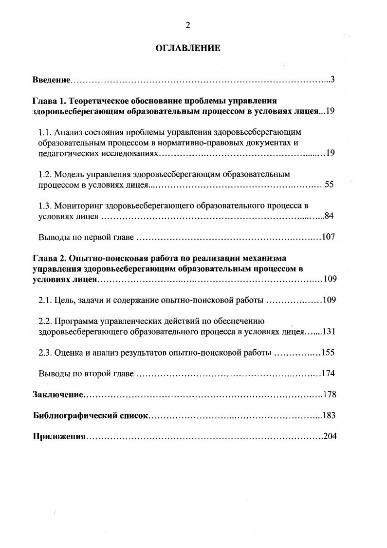 "Главная задача сохранение духовного и физического здоровья народа, а не обширности территорий А. И. Солженицын это сбережение его прав и здоровья, сбережение науки и образования , с. Такие устойчивые позиции сквозь призму столетий и веков акцентируют значимость здоровья как одной из высших ценностей для Человека, наглядно демонстрируют взаимосвязь здоровья и образования. Формирование нового мировоззрения, здоровьетворящей жизненной позиции, здоровьесберегающей педагогики, экологического сознания, направленного на становление идеала физически, психически и духовно здорового человека, выступает главным условием деятельности по защите и улучшению здоровья. Значение психологии и педагогики в становлении такого мировоззрения очень велико, так как основной фактор риска здоровью представляет собой образ жизни. Последний имеет поведенческую основу, развитием же качества личности, управлением процессом становления личности, формированием поведения занимается педагогика. Таким образом, становится очевидным, что проблема формирования здоровья подрастающего поколения в образовании возникала в различные исторические периоды и во многом определяла развитие этого научного направления. Идея взаимосвязи медицины и педагогики обсуждается давно. И прежде всего она связывается с задачей сохранения и укрепления здоровья детей в процессе обучения 3 1 5 9. О том, что школа подрывает телесное, психическое и духовнонравственное здоровье детей, знали уже в прошлые века. Одним из первых, кто забил тревогу, был И. Г. Песталоцци. Еще в г. 