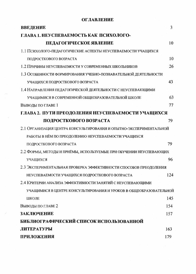 "1.1 ПСИХОЛОГОПЕДАГОГИЧЕСКИЕ АСПЕКТЫ НЕУСПЕВАЕМОСТИ УЧАЩИХСЯ ПОДРОСТКОВОГО ВОЗРАСТА 
