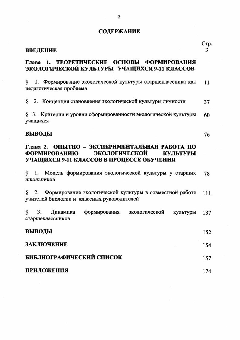 "Этапными моментами в формировании концептуальных подходов к становлению и развитию экологического образования, а соответственно и экологической культуры личности, стали международные конференции. В апреле года в Москве проходила Четвертая международная конференция по экологическому образованию детей, на которой обсуждалась актуальность проблемы развития экологического образования детей, намечались пути их решения, готовились рекомендации для государственных органов. Н.М. Чернова задала проблемный вопрос о преподавании экологии в школе, И. Т. Суравегина высказала мнение о том, что методы преподавания должны работать на изменение мировоззрения учащихся, воспитание у них активной социальноэкологической позиции. По словам Н. В. Добрецовой, дополнительное экологическое образование должно занимать одно из ведущих мест в системе экологического воспитания детей и в первую очередь в организации исследовательской и практической деятельности школьников. С.Н. Глазачев поднял вопрос о переподготовке учителей биологии в педагогов экологов. Конференция показала необходимость обобщения теоретического и практического опыта, накопленного в нашей стране и за рубежом в области экологического образования детей для дальнейшего усовершенствования этого процесса. Отголоском данной конференции стало создание международной школьной организации экологов. Программа глобального анализа и наблюдений в защиту окружающей среды осуществляется школьниками разного возраста, особенно старшеклассниками разных стран мира. Общение происходит через международную коммуникационную сеть ИНТЕРНЕТ. 