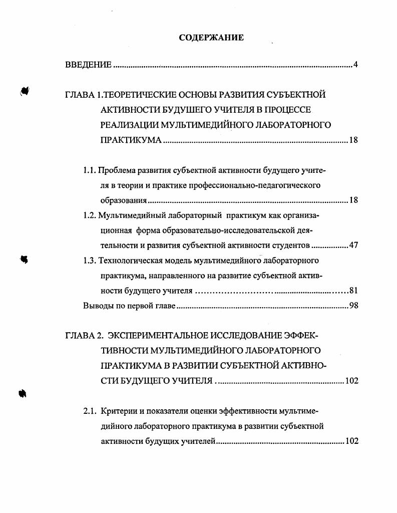 "Характеризуя личность как целеустремленную, самоорганизующуюся систему, объектом деятельности которой является как внешний мир, так и она сама , , следует отметить, что признаками ее поведения служат, прежде всего, инициатива, активная познавательная деятельность. Учитель, способный думать поновому, самостоятельно, ставить перед собой задачи и цели, является творческой личностью. Самостоятельная деятельность будущего учителя инициирует не только способность, но и потребность к собственному самосовершенствованию, саморазвитию 3, 1. Говоря о самостоятельной деятельности, нельзя не отметить важность проявления активности субъекта, без которой личность просто не может существовать. Встречающиеся в литературе понятия активность личности и активность субъекта часто используются как синонимы. Так, Л. И. Анцыферова отмечает трудности, которые возникают при попытке разведения понятий субъект и личность6, 5. В понятии субъект Конопкин акцентирует внимание, в первую очередь, на активное, деятельностное начало человека, реализуя которое, он осуществляет свои реальные отношения с действительностью , 6. Традиционно личность определяется как субъект социальных отношений и сознательной деятельности, как феномен общественного развития, конкретного живого человека, обладающего сознанием и самосознанием 9,6. Нельзя не согласиться с А. К. Осницким 0, что активность, будучи субъектной, может и не быть личностной, если ее направленность, мотивация и потребности ориентированы только на самого себя, на собственные интересы. Рассматривая понятие активность субъекта, остановимся на определении понятия субъект. Классическое определение субъекта мы находим у Гегеля. 