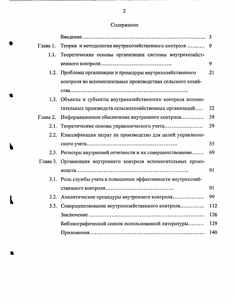 "Глава 1. Теория и методология внутрихозяйственного контроля 