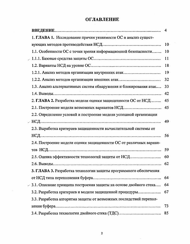 "Комплексная оценка защищенности ОС позволит выявлять наиболее вероятные угрозы безопасности ОС и принимать соответствующие меры для их устранения. Исходя из выше сказанного, была сформулирована цель диссертационной работы научное обоснование методов комплексной оценки защищенности ОС от НСД и разработка на их основе универсальной защиты ПО от возможных последствий переполнения буфера. Построение модели возможных вариантов НСД. Определение условий и построение модели успешной организации НСД. Выработка критериев защищенности и построение модели оценки защищенности ОС от различных вариантов НСД. Разработка средств защиты ПО от последствий переполнения буфера. Определение условий и построение модели успешной организации НСД, позволяющих оценить степень уязвимости ОС к различным видам НСД. Разработка критериев и модели оценки защищенности ОС от различных видов НСД. Разработка новой технологии защиты ПО на основе впервые предложенного способа вызова процедуры на основе двойного стека, обеспечивающего защиту от возможных последствий переполнения буфера. Разработанные в диссертационной работе модели позволяют производить оценку степени защищенности различных ОС по отношению к возможным вариантам НСД. Разработанные алгоритмы и технология обеспечивают защиту ОС и ПО от широко распространенного метода НСД, основанного на переполнении буфера. Полученные результаты могут быть использованы при построении новых принципов построения защиты различных ОС. Модель оценки защищенности ОС к различным видам НСД. Способ вызова процедуры на основе двойного стека. Технология защиты ПО от возможных последствий переполнения буфера. В первой главе проводится обзор различных информационных источников по проблеме защиты ОС от НСД, исследуются возможные причины возникновения НСД, проводится анализ существующих технологий защиты от НСД, определяются цели и задачи исследования. Во второй главе строится модель возможных вариантов НСД, определяются условия, на основе которых строится модель успешной организации НСД, определяются критерии и строится модель оценки защищенности ОС от возможных вариантов НСД. В третьей главе изложены разработанные в диссертационной работе основные принципы и алгоритмы технологии защиты программного обеспечения от возможных последствий переполнения буфера, названной технологией двойного стека ТДС. В четвертой главе описываются эксперименты по исследованию возможности применения технологии ТДС. Так как принципы функционирования современных ОС во многом схожи, то в качестве платформы для проведения исследований была выбрана ОС Ыпих, как наиболее динамично развивающаяся ОС, распространяемая вместе с исходными текстами, что дает возможность принципиального изучения механизмов функционирования ОС. Для ответа на вопрос Почему возникают уязвимости на уровне операционных систем и прикладного программного обеспечения, и каким образом можно избежать этих проблем, ниже исследуются принципы функционирования вычислительных систем и проводится классификация возможных причин возникновения НСД. Рассматриваются существующие методы противодействия НСД, определяется их эффективность по предотвращению различных вариантов НСД. Современная ОС согласно принятым определениям 2, 5, 6, , представляет собой комплекс управляющих и обрабатывающих программ. ОС с одной стороны, выступает как интерфейс между аппаратурой компьютера и пользователем с его задачами, а с другой она предназначена для организации процессов эффективного и безопасного использования и защиты ресурсов вычислительной системы, гарантирующих получение пользователем достоверных результатов. Информационная безопасность зависит от качества механизмов функционирования ОС, заложенных при ее разработке. С другой стороны, на информационную безопасность могут повлиять алгоритмические ошибки, допускаемые программистами при разработке как системных, так и прикладных программ. Указанные ошибки могут быть допущены разработчиками непреднамеренно, либо наоборот, с определенными целями, которые могут быть направлены на преднамеренное нарушение функционирования системы или на получение недокументированного доступа к ее ресурсам. 