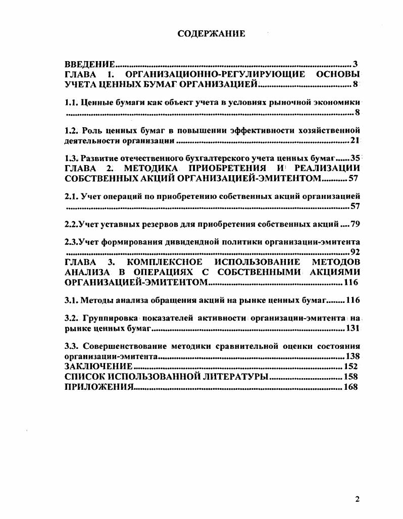 "ГЛАВА 1. ОРГАНИЗАЦИОННОРЕГУЛИРУЮЩИЕ ОСНОВЫ УЧЕТА ЦЕННЫХ БУМАГ ОРГАНИЗАЦИЕЙ
