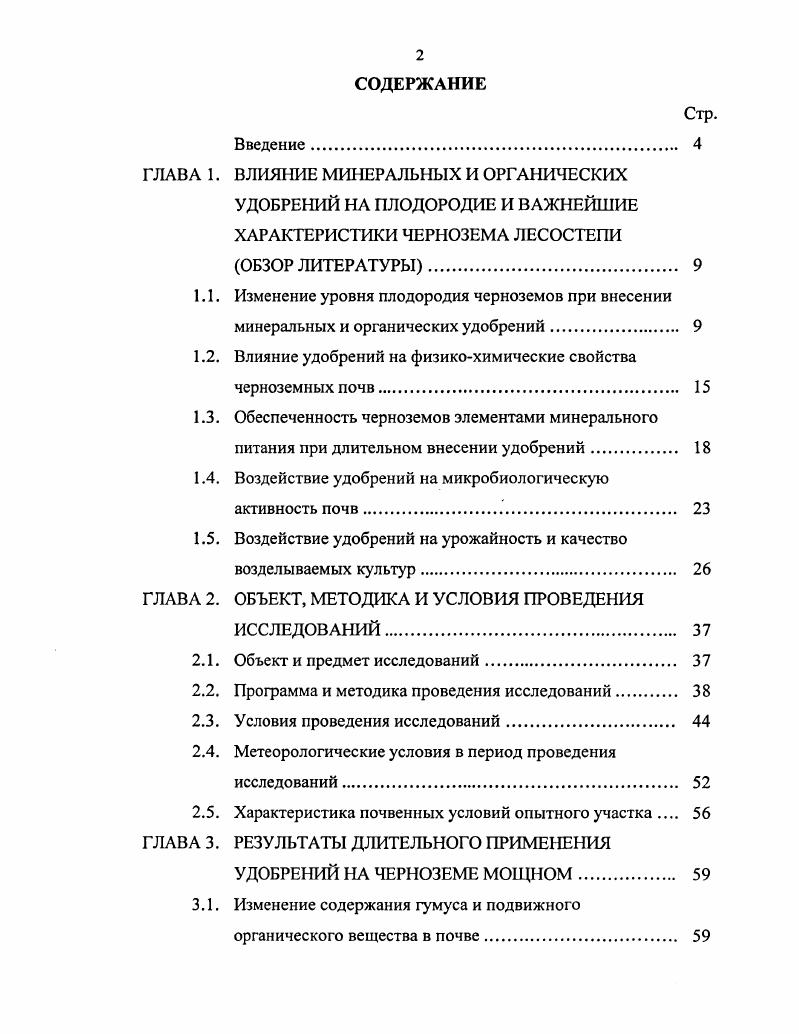 "1.2. Влияние удобрений на физикохимические свойства черноземных почв. 