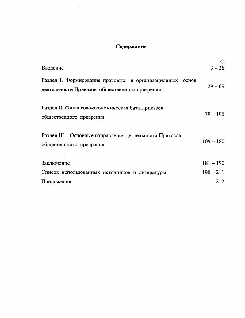 "Раздел И. Финансовоэкономическая база Приказов общественного призрения