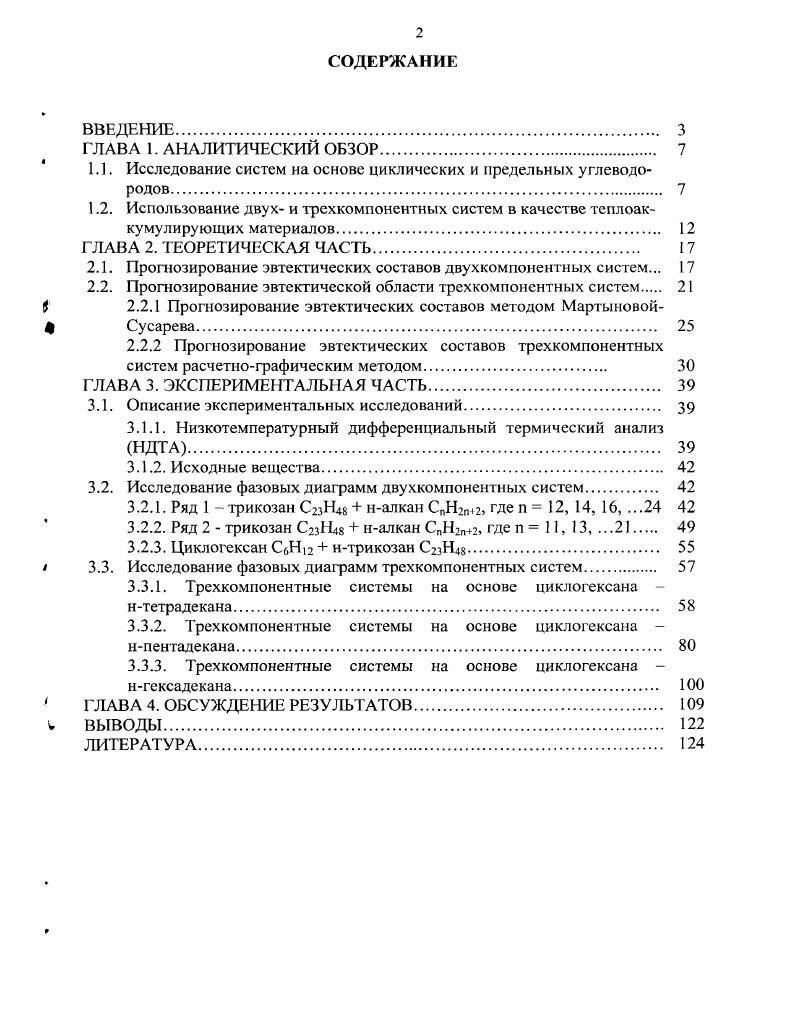 "1.1. Исследование систем на основе циклических и предельных углеводородов. 
