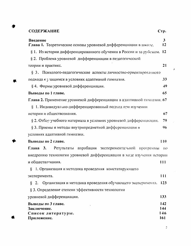 "Необходимо учесть, что наше понимание дифференциации как группирования учеников на основе их индивидуальных особенностей отнесет ряд способов индивидуализации, разрабатываемых в зарубежной педагогике, к дифференциации. В х годах XX века Э. Торндайк и Л. Терман выдвинули идею построения школьной программы на базе дифференцированных по уровню преподавания профилейтреков направлений обучения. На этой основе школа США начала перестраиваться. Вместе с тем в начале века в США велись активные поиски способов индивидуализации учебного процесса. Эти способы организации учебной работы получили название по тем городам, где впервые были использованы. Например, СантаБарбараплан предусматривал разделение учащихся на 3 подгруппы в соответствии с их интеллектуальными способностями. Объем и глубина изучения материала в каждой подгруппе различались, при этом допускался переход учащихся из одной группы в другую. НортДенверплан определял для всего класса минимальные требования и предусматривал возможность усложнения заданий и ускорения продвижения по учебной программе более способных учащихся. В ходе разработки Дальтонплана в США практиковался метод контрактов, который предусматривал разбивку всего содержания на фрагментызадания, которые располагались по трем уровням. Работа в индивидуальном темпе приводила ученика к усвоению того содержания, которое соответствовало его возможностям. Широкую известность в е годы в Англии получил Говардплан, основной упор в котором был сделан на подвижности и гибкости распределения учащихся по группам одна и та же ученица могла заниматься по разным предметам в составе различных групп. 