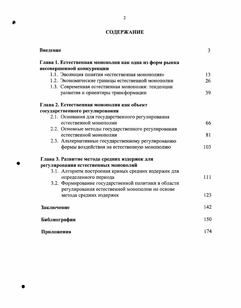 "Глава 1. Естественная монополия как одна из форм рынка несовершенной конкуренции
