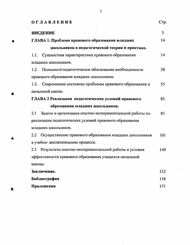 "1.1. Сущностная характеристика правового образования младших школьников.