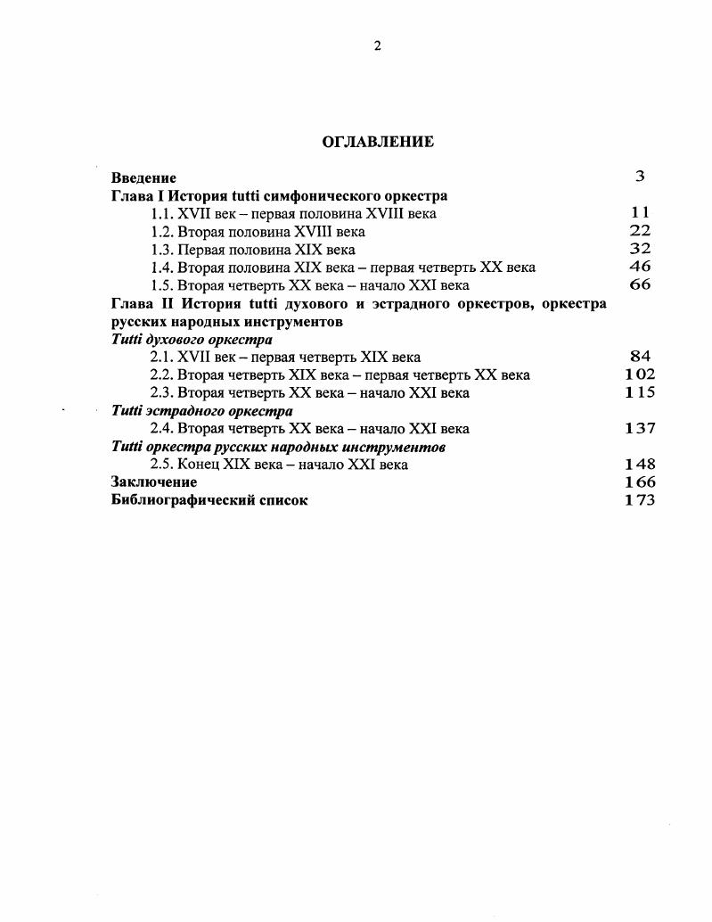 "Данный прием становится характерным для всех последующих симфоний композитора. Основная задача i в становлении и развитии формы у Й. В.Моцарта состоит в создании и усилении динамической контрастности, где широкое место находят приемы противопоставления звучания отдельных инструментов группам и общему i. Совместное звучание всех инструментов оркестра преимущественно используется в первых частях и финалах симфоний, но иногда встречается и в более медленных и менуэтах. Таким образом, в оркестровых произведениях второй половины XVIII века можно выделить следующие типы i гомофонный, аккордовый, монодический и смешанный. Благодатов Г. И. История симфонического оркестра. Л., . С. . Левин С. Я. Духовые инструменты в истории музыкальной культуры В 2 ч. М., . С. 8. XVII и первой половины XVIII веков, в данный период становится нехарактерным для оркестровой музыки и практически не употребляется. Однако приемы полифонического развития в сочетании с гомофонной фактурой приводят к формированию i смешанного типа. Широкое применение находят приемы октавного изложения мелодии, создания многопланового гармонического сопровождения, включающего различные ритмические и гармонические фигурации, а также одноголосные педали. Расчлененность многоэлементной оркестровой фактуры в i гомофонного и смешанного типов достигается с помощью тембровой, регистровой и фактурной дифференциации музыкальной ткани. В структуре i аккордового типа четко прослеживается принцип образования натурального звукоряда. Использование высоких деревянных инструментов для создания второго яруса привело к расширению оркестровой вертикали. Вместе с тем влияние на общее звучание оказывала специфика натуральных медных инструментов. В i монодического типа у различных композиторов прослеживается стремление либо к показу чистых тембров, либо к суммарному смешанному тембру. Основная роль i в формообразовании состоит в создании контрастов как внутри части, так и внутри формы. По отношению к предыдущему периоду частота смены i и не i несколько увеличивается, а протяженность самого i уменьшается. Как правило, для изложения главных партий композиторы используют весь состав оркестра. Также необходимо отметить, что в данный период проблема оркестрового i не нашла отражения в музыковедческих трудах. Как известно, расцвет классического стиля европейской инструментальной музыки начала XIX века, связанный с именем Л. Бетховена , совпадает с началом формирования нового творческого направления романтизма, который выдвигает на первый план тембровую сторону музыки, е ассоциативность с конкретной образностью. Ведущее значение в технике инструментовки приобретают приемы, направленные на изменение тембровой окраски. А.Карс утверждает, что в то время, когда в оркестровке Бетховена начало проявляться дальнейшее развитие стиля Гайдна и Моцарта, зрелые произведения Вебера знаменуют появление более прогрессивного стиля, в котором начинают захватывать все возрастающую и главенствующую роль звучность, блеск и эффекты, основанные на чувственной красоте подлинного инструментального тембра. Состав смычковой группы не претерпел никаких существенных изменений с конца XVII столетия. Деревянная группа окончательно стабилизировалась по составу к началу века. Как правило, в симфоническом концертном оркестре деревянная группа включала две флейты, два гобоя, два кларнета и два фагота, а оперные партитуры иногда имели партии флейтыпикколо, английского рожка, баскларнета и контрафагота. Практика исполнять каждую партию деревянных духовых несколькими исполнителями уступила место распределению, при котором партия поручается одному исполнителю. Это нововведение отразилось на равновесии звучности симфонического оркестра, которое достигается не только за счет исполнения партий духовых инструментов одним музыкантом, но и увеличением числа исполнителей каждой партии смычковой группы. В творчестве многих композиторов этого периода прослеживается отказ от слепого дублирования смычковых инструментов деревянными. Карс А. История оркестровки. М., . С. 3. 