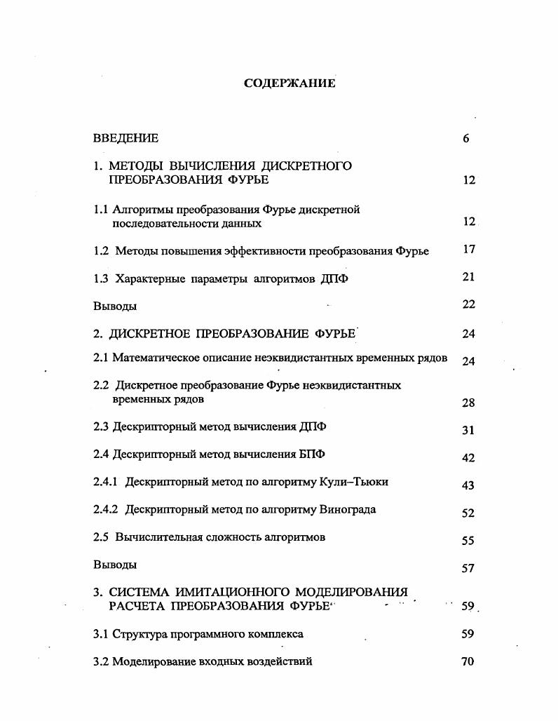 "1. МЕТОДЫ ВЫЧИСЛЕНИЯ ДИСКРЕТНОГО ПРЕОБРАЗОВАНИЯ ФУРЬЕ 