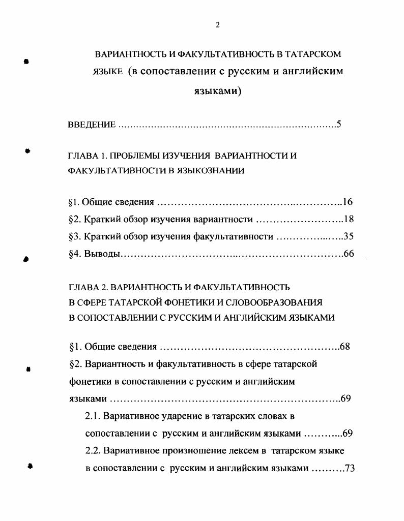 "ГЛАВА 1. ПРОБЛЕМЫ ИЗУЧЕНИЯ ВАРИАНТНОСТИ И ФАКУЛЬТАТИВНОСТИ В ЯЗЫКОЗНАНИИ
