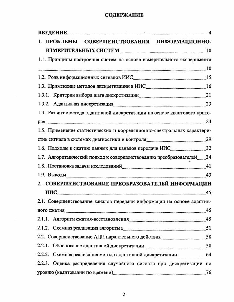 "1. ПРОБЛЕМЫ СОВЕРШЕНСТВОВАНИЯ ИНФОРМАЦИОННОИЗМЕРИТЕЛЬНЫХ СИСТЕМ 1О
