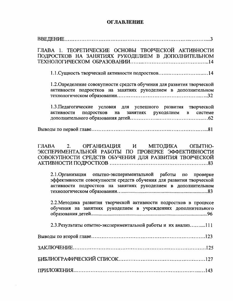 "С точки зрения философскосоциологического подхода, творчество рассматривается как свободная, основанная на познанной необходимости отдельных параметров подлежащего преобразованию фрагмента действительности, деятельность человека, результатом которой является создание новых материальных и духовных ценностей, оптимальных при данных условиях. Такой подход исследует больше не сам субъект, а его взаимоотношения с объектом творчества, субъекта и результата, объекта и цели, субъекта и объекта творчества с одной стороны и условий с другой. Сущность творчества в марксистской философии в отличие от метафизической это деятельность человека, преобразующая природу и социальный мир в соответствии с целями и потребностями человека и человечества на основе объективных законов действительности. Творчество, как созидательная деятельность, характеризуется неповторимостью по характеру осуществления и результату, оригинальностью и общественноисторической уникальностью 8. В психологических исследованиях встречаются разные трактовки творчества. Л.С. Выготский понимает под творчеством . З. Д. Б. Богоявленская, А. М. Матюшкин и другие понимают творчество как выход за пределы уже имеющихся знаний , 7. Ю.Н. Кулюткин называет творчество таким процессом, в котором личность сама реализует и утверждает свои потенциальные силы и способности, в котором она сама развивается 0. Я.А. Пономарв рассматривает творчество в самом широком смысле, как взаимодействие, ведущее к развитию, возникновению новых структур, нового знания, новых способов деятельности 2. В.Г. Разумовский, А. 