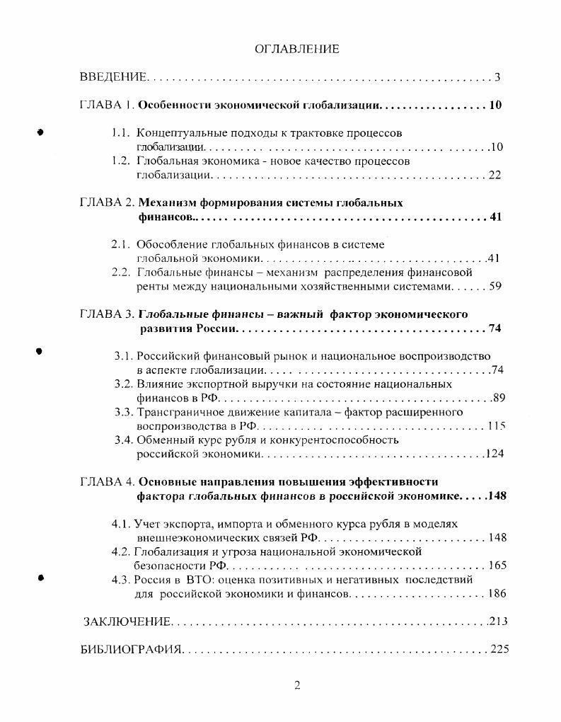 "ГЛАВА I. Особенности экономической глобализации