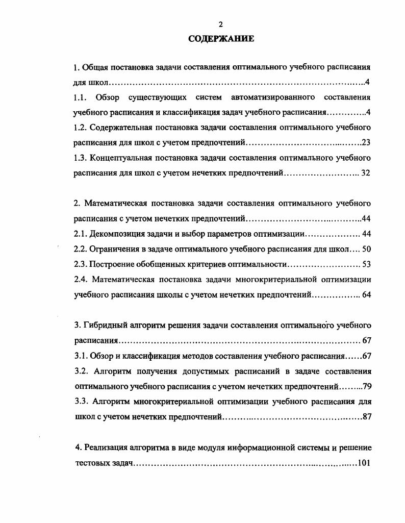 "Нежесткий способ учета ограничений подразумевает, что в полученном после окончания расчетов расписании ограничения могут выполняться не полностью, то есть частично нарушаться. Мера возможного нарушения ограничений может задаваться различным способом в виде допустимого интервала, в виде некоторого списка допустимых значений, упорядоченных по степени предпочтения и т. Последним вариантом учета ограничений из перечисленных является преобразование существующего ограничения, например, с помощью штрафной функции, в критерий оптимальности, и поиска расписания, где данное ограничение выполняется наилучшим образом. При выборе средств автоматизации учебного расписания следует также учитывать размерность реальной задачи составления расписания, которая может быть весьма велика даже для небольшого учебного заведения, например, в случае деления учебных групп на подгруппы. Часть имеющихся разработок по составлению расписания в силу используемого алгоритма имеют ограничения на размерность решаемой задачи, и поэтому могут оказаться непригодными. Большинство реальных задач составления учебного расписания, кроме этого, являются ЫРтрудными. Для подобных задач, согласно теории сложности 3, не существует алгоритма с полиномиальной оценкой сложности, а число вариантов для перебора растет экспоненциально с ростом длины вектора неизвестных. Одним из используемых подходов, применяемых для решения таких задач, является декомпозиция. Учитывая также большую размерность до отдельных занятий этих задач, для их решения могут быть непригодны системы автоматизированного составления расписаний, не имеющие возможности декомпозиции всей задачи на подзадачи. Если же такая возможность присутствует, то задача составления расписания обычно решается как последовательность связанных подзадач. Диспетчеры выдвигают к системе составления учебного расписания требование получения так называемого расписания замен. Фактически это возможность изменения учебного расписания согласно меняющимся условиям внешней среды. Поэтому задачу составления расписания можно считать динамически изменяющейся со временем. На динамический характер реальных задач указывают также автор работы . Реальные задачи составления учебного расписания являются многокритериальными . Кроме этого, как отмечено в работе , между частными критериями оптимальности могут быть некоторые зависимости. Например, критерии могут быть поддерживающими или конфликтующими. Поддерживающие критерии таковы, что увеличение значения одного критерия оптимальности в решении ведет к росту значения связанного с ним другого критерия. Для конфликтующих критериев рост значения одного критерия связан с уменьшением значения другого критерия. Упущение из рассмотрения подобных зависимостей может привести к невозможности нахождения оптимального решения с помощью автоматизированного средства составления расписания. Помимо этого, данные в реальных задачах таковы, что все ограничения точно практически никогда не бывают известными. Это связано, с тем, например, что предпочтения преподавателей точно не формулируются. Если педагог желает проводить занятия во вторник и четверг в первую половину дня, а время проводимых им занятий приходится на начало второй половины дня, то трудно заранее оценить степень, с которой данное расписание устраивает либо не устраивает этого преподавателя. В работе отмечено, что учет предпочтений преподавателей необходим для получения действующих расписаний, а в работе приводится утверждение, что личные пожелания преподавателей всегда противоречат друг другу, и поэтому полный учет пожеланий даже пяти педагогов может сделать задачу составления расписания неразрешимой. На практике диспетчер, составляющий расписание, старается учесть наиболее важные, по его мнению, пожелания преподавателей, а остальные личные предпочтения отбрасывает. При этом диспетчер может договариваться с конкретным педагогом и выяснять, какие из возможных вариантов расстановки занятий устраивают педагога. Таким образом, требованием к автоматизированным системам составления расписаний является учет личных предпочтений учащихся и преподавателей. 