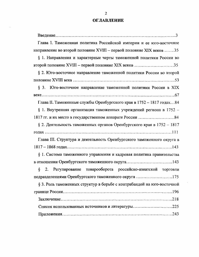 "Глава I. Таможенная политика Российской империи и ее юговосточное