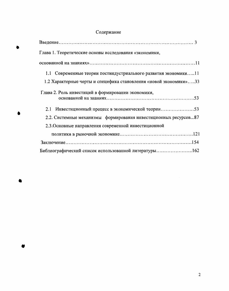 "Иноземцев В. Л. Пределы догоняющего развития. М. ЗАО Издательство Экономика, . С. . БсгчД. Грядущее постиндустриальное общество. Опыт социального прогнозирования. М., . С. 1. Движение к постиндустриальному обществу однозначно трактуется как процесс эволюционный, постепенный. Отдельные черты данного общества на рубеже веков обозначается лишь в самых развитых странах Западной Европы, США, Японии. А будущее человеческое общество Д. Белл считал обществом знания. ВНП и возрастающей частью занятой рабочей силы, все более однозначно определяется успехами в области знания. Все эти характеристики способны сформировать целостную систему категорий новой экономики постиндустриализма. Там же. С. 1. Там же. Указанная система неизбежно будет включать в себя и имманентные ей противоречия, в частности, противоречия между индивидуальнотворческим и коллективным, между информативнотехнократическим и социальнодуховным, между элитноинтеллектуальным и массовогрупповым и т. Необходим поиск оптимальных форм разрешения этих противоречий. Постиндустриальное постэкономическое общество имеет своей основой качественно другой технологический базис и другую структуру экономики и не случайно получило наименование информационного общества, общества информатики и высокой технологии, общества услуг и т. На этой основе в конечном счете экономическое принуждение должно смениться самопринуждением посредством стимулов социального творчества, а экономический человек социологическим человеком. Переход от индустриального к постиндустриальному обществу это значительно более масштабное и продолжительное явление. Оно предполагает, в частности, инкорпорирование в анализ происходящих процессов интеллектуального фактора информации, знаний, творчества как самостоятельного элемента хозяйственного развития. Одновременно идет процесс глобализации расшатывания сложившихся национальнохозяйственных комплексов и формирования на отдельных участках особенно финансовом глобального рынка. Эти и другие составляющие перехода к постиндустриальному обществу еще далеко не изучены. История показывает, что такой переход это период, когда резко повышается требование гибкости, маневренности, адаптивности хозяйственных субъектов и мобильности всех ресурсов. Эти же требования предъявляет и научнотехнический прогресс. Нарождающийся ныне новый длительный цикл характеризуется, в частности, формированием крупного кластера отраслей высокой технологии и сферы обслуживания. Наиболее удачливыми новыми корпорациями последних двух десятилетий являются те, которые сами, производя высокие технологии, обеспечили им применение в сфере услуг и информатике. Главные особенности современного развития это становление общества, базирующегося на знании, и бурный процесс глобализации. Конкретные формы и особенности этих процессов в немалой степени определяются идеологией и политикой либерализации, дерегулирования и приватизации, активно проводившейся более четверти века западными странами. Этот контекст способствовал сокращению ряда важнейших социальноэкономических функций государства макроэкономическое регулирование, социальная защита обездоленных и др В то же время государство по ряду направлений разработка стратегий адаптации к глобализации, новые формы протекционизма, борьба за укрепление валюты, экономическая дипломатия и т. Общий настрой, господствовавший весь конец XX в. Постепенно формируется теория информационного общества, в рамках которой научное знание и технологический прогресс подчеркиваются в еще более явно выраженной форме. Термин информационное общество был введен в науку в начале х гг. Ф.Махлупом в США и Т. Умесао в Японии8. Теоретические основы информационного общества заложены в работах З. Бжезинского, Д. Белла, О. Тоффлера. В е е годы существенный вклад в развитие теории информационного общества внесли И. Масуда, американский экономист М. Порат, британский экономист Т. Стоуньер и другие9. Особо следует выделить роль японских ученых. Это и упоминавшиеся уже Т. Умесао, И. Ii i Ii i. Рога . Ii i i Гарс. 