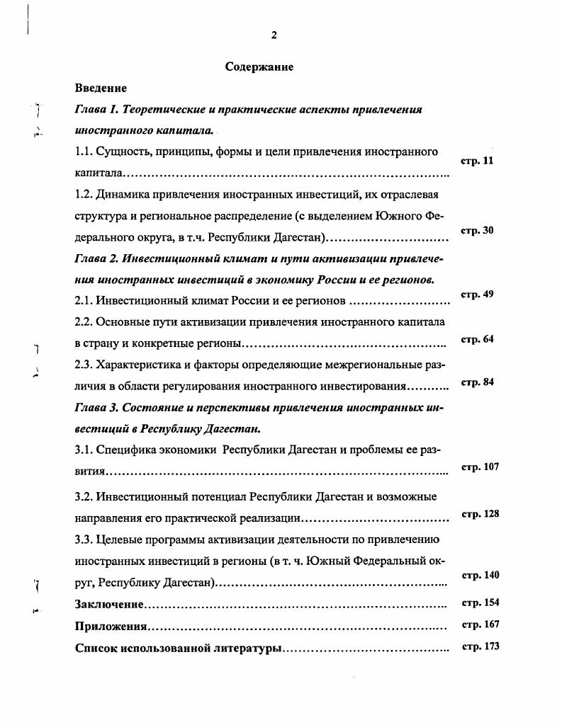 "Глава 1. Теоретические и практические аспекты привлечения иностранного капитала.