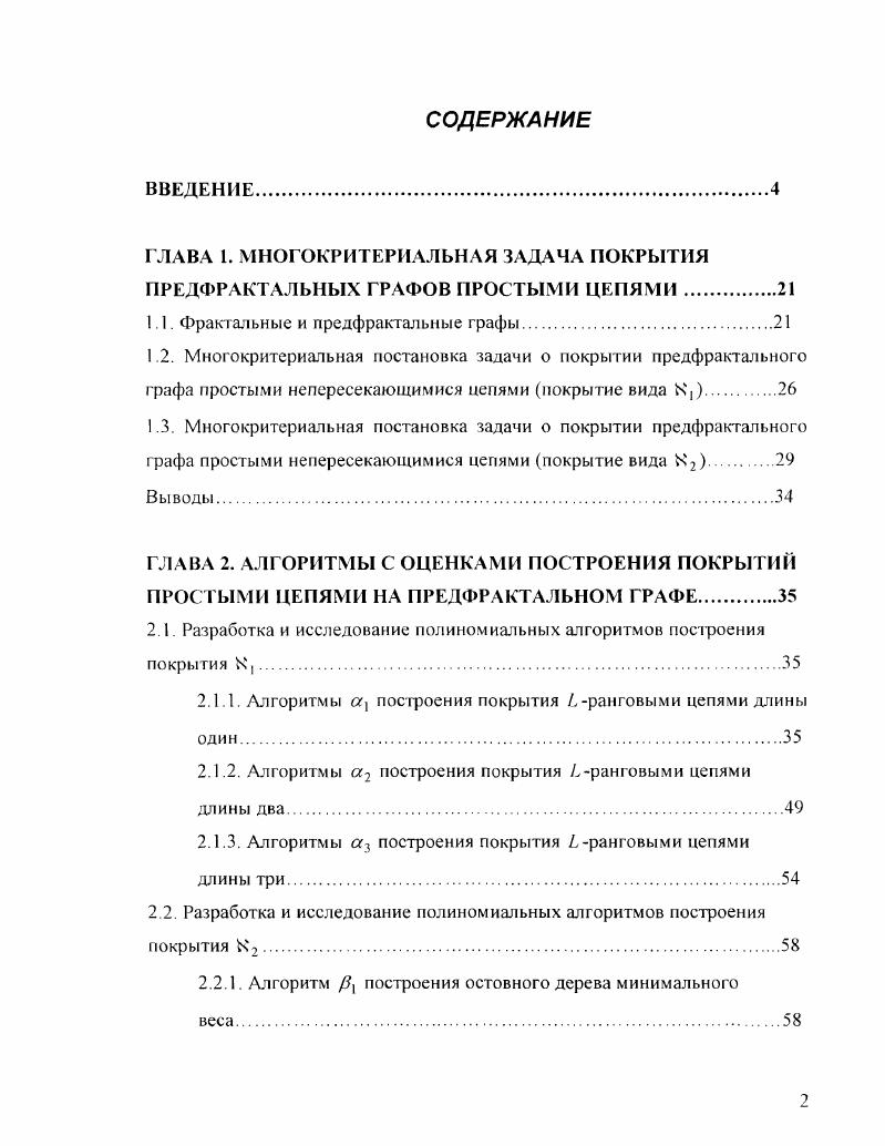 "ГЛАВА 1. МНОГОКРИТЕРИАЛЬНАЯ ЗАДАЧА ПОКРЫТИЯ ПРЕДФРАКТАЛЫ 1ЫХ ГРАФОВ ПРОСТЫМИ ЦЕПЯМИ