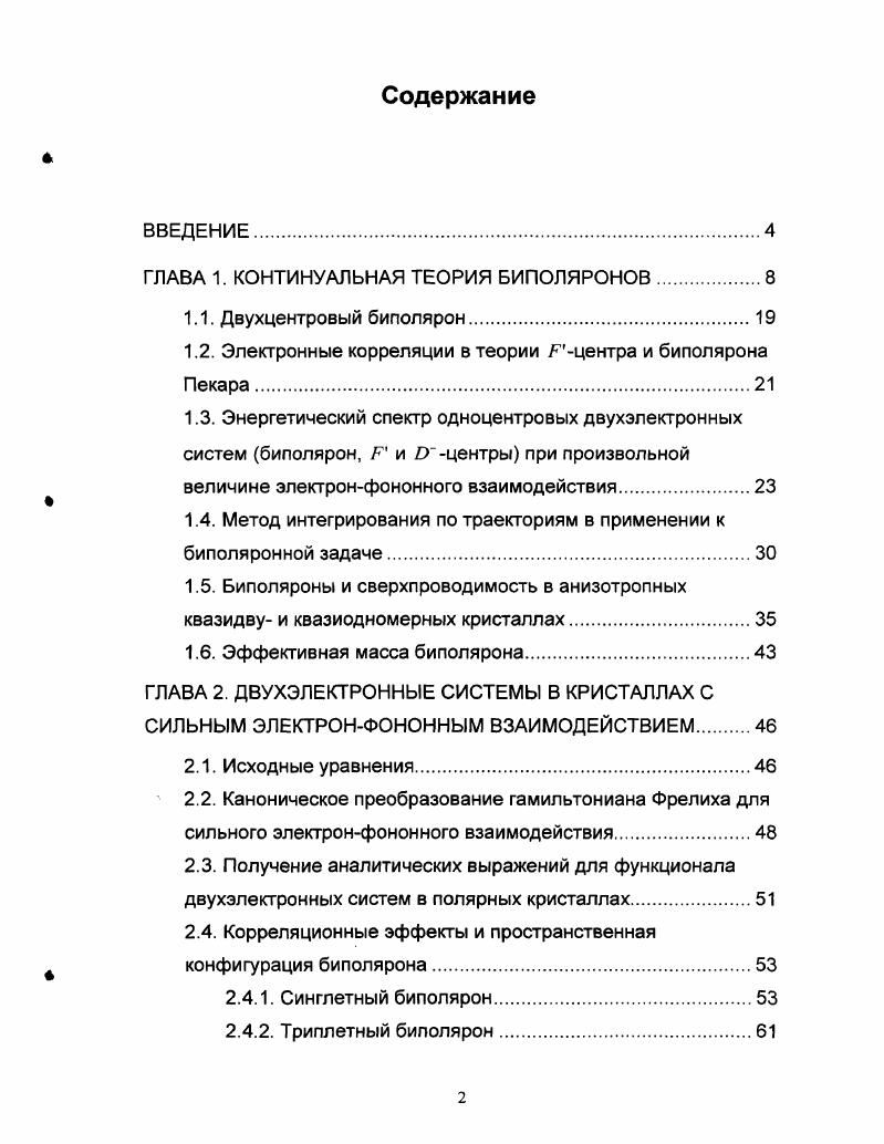 "ГЛАВА 1. КОНТИНУАЛЬНАЯ ТЕОРИЯ БИПОЛЯРОНОВ.