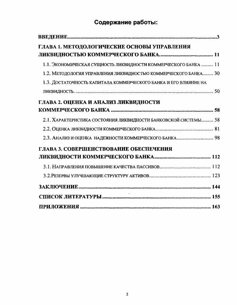 "ГЛАВА 1. МЕТОДОЛОГИЧЕСКИЕ ОСНОВЫ УПРАВЛЕНИЯ ЛИКВИДНОСТЬЮ КОММЕРЧЕСКОГО БАНКА.
