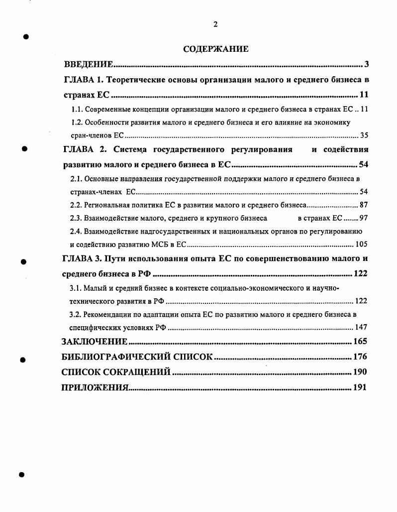"ГЛАВА 1. Теоретические основы организации малого и среднего бизнеса в странах ЕС 