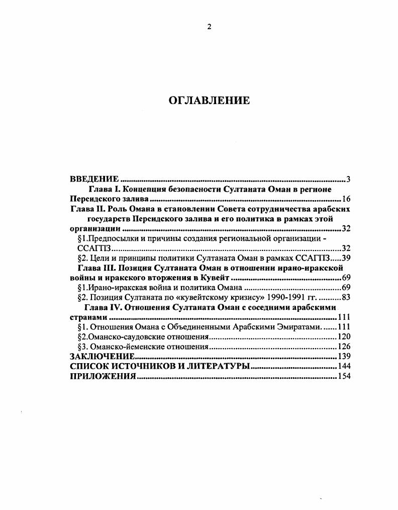 "Глава I. Концепция безопасности Султаната Оман в регионе Персидского залива в 