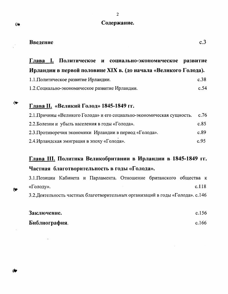 "Данный вид источников являлся основным при написании диссертации и использовался, главным образом, при рассмотрении общественного мнения Англии изучаемого периода. Основное место в этой группе источников занимает газета i. В начале XX в. Англии. Именно по этой причине анализ материалов, публикуемых в i и его еженедельном приложении i . XIX начале XX вв. Наибольший ин терес представляют помещавшиеся на страницах газеты статьи по вопросам внешней политики Англии. Следует подчеркнуть их серьезный, аналитический характер, стремление детально разобраться в сложных проблемах мировой политики. Особенно следует отметить независимый характер статей, зачастую содержащуюся в них критику в адрес английских политиков и дипломатов. Не меньшую ценность представляют и так называемые толстые журналы i vi, vi, vi. Эти журналы интересны в первую очередь помещавшимися на их страницах статьями по ключевым вопросам внешней политики. Наконец, заключительный вид источников мемуарная литература, воспоминания, переписка. Данная группа источников не представляет, с точки зрения автора, большой ценности. Основным недостатком мемуаров является их крайне субъективный, тенденциозный характер, стремление изобразить то или иное событие в нужном свете, зачастую искажая при этом факты. Так, например, в воспоминаниях Бюлова постоянно встречаются откровенно расистские рассуждения о природном коварстве, жестокости, которые якобы присущи французскому народу и славянам. Французский народ самый милитаристский и шовинистский из всех народов. На востоке славянские народы, исполненные неприязни к немцу, как носителю высшей культуры. Анализируя июльский кризис г. Бюлов, игнорируя факты, стремиться представить начало войны как результат роковой случайности, вызванной недальновидностью германских дипломатов, толкнувших Вильгельма Второго на пагубный путь. Сам Вильгельм Второй в своих письмах к Николаю Второму рассуждает о желтой опасности, с которой призваны бороться представители белой расы и т. Другим недостатком этой группы источников является их чрезмерная перегруженность второстепенными деталями, описанием светских приемов, балов и т. Говоря об историографии рассматриваемой проблемы в отечественной исторической науке, работы, посвященные данной теме внешней политике Англии конца XIX начала XX века можно разделить на две основных группы. Vii i i. Бюлов Б. Воспоминания. М. Л. Бюлов Б. Указ. С. . Там же. С. 8. XIX начало XX века, внешняя политика Англии рассматривалась в контексте всей системы международных отношений, то есть работы носили сквозной характер. Из работ, посвященных именно внешней политики Англии следует выделить исследования А. Л.Гальперина, ГЛ. Бондаревского, В. Н.Никитиной. В этих работах, однако, рассматриваются лишь отдельные аспекты внешней политики Англии проблемы Ближнего и Дальнего востока, Англобурской войны, но не внешняя политика в целом. В первую очередь необходимо выделить работу АЛ. Гальперина. В отечественной историографии монография Гальперина Англояпонский союз является одним из самых серьезных исследований по данной проблематике внешней политики Англии конца XIX начала XX вв. Бесспорной заслугой Гальперина являться его серьезный и основательный подход к проблеме. Гальперин, изучая проблемы формирования и развития англояпонского союза, использует в работе широкий круг источников архивные документы, прессу, дипломатические документы на английском, немецком, французском, русском и японском языках, а также монографические исследования, статьи и т. Следует отметить также и то, что Гальперин не ограничивается изучением нолитикодииломатической стороны англояпонского союза. Деборин Г. А. Международные отношения в период гг. М., Международные отношения в период складывающегося монополистического капитализма . М., Королев А. А. Международные отношения . М., Ротштейн Ф. А. Международные отношения в конце XIX века. М. Л. Гальперин А. Л. Англояпонский союз гг. М., Бондаревский Г. Л. Английская политика и международные отношения в бассейне Персидского залива конец Х1Хначало XX века. М., Никитина И. А. Захват бурских республик Англией. М., . 
