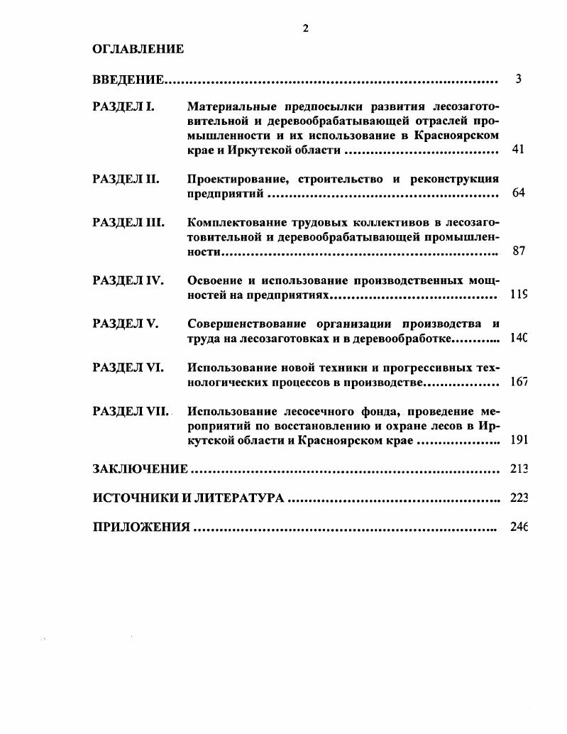 "РАЗДЕЛЕ Материальные предпосылки развития лесозагото
