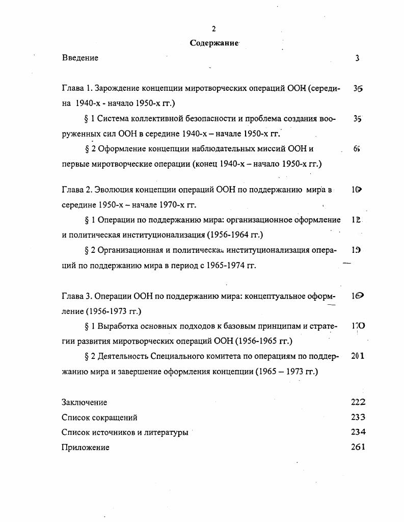 "Глава 1. Зарождение концепции миротворческих операций ООН середи 