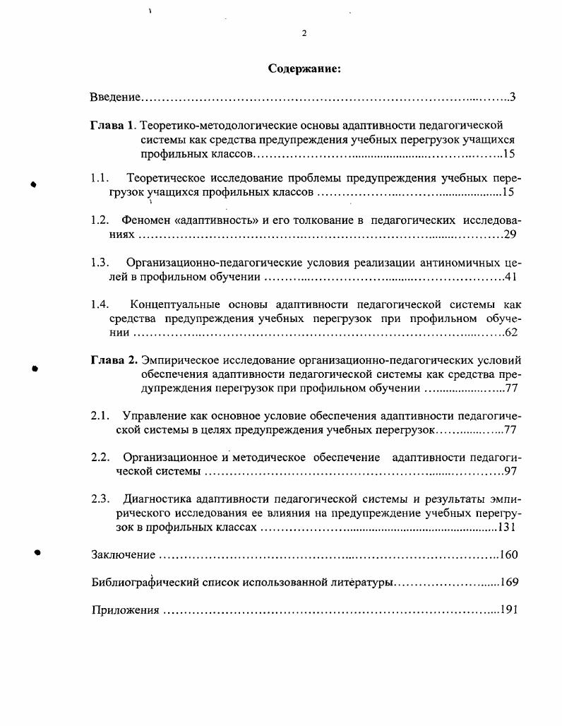 "1.2. Феномен адаптивность и его толкование в педагогических исследованиях 