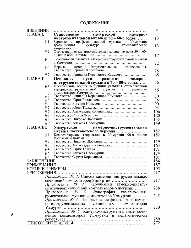 "ГЛАВА I. Становление удмуртской камерно