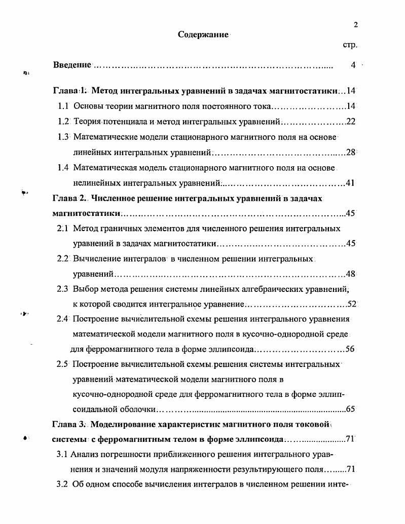 "Глава 1 Метод интегральных уравнений в задачах магнитостатики. 