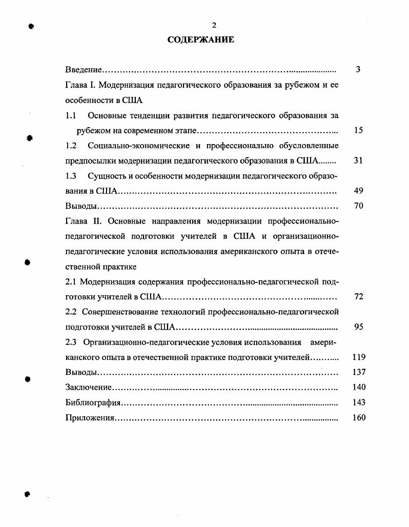 "1.3 Сущность и особенности модернизации педагогического образования в США