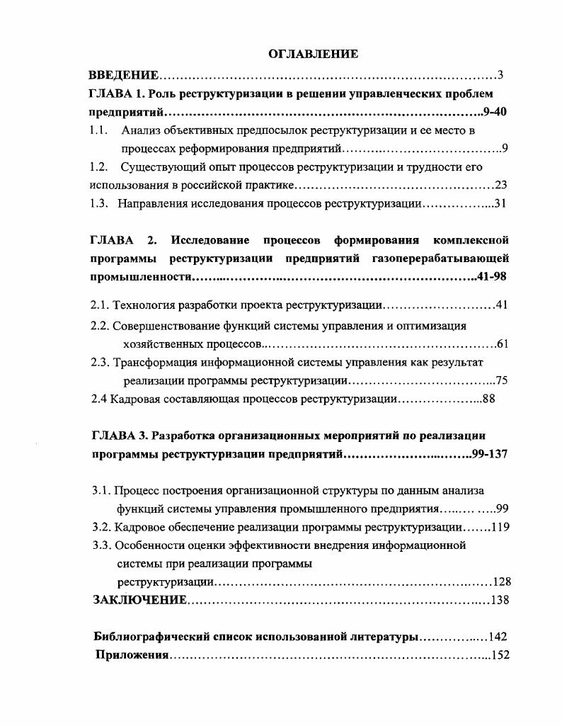 "﻿ГЛАВА 1. Роль реструктуризации в решении управленческих проблем предприятий