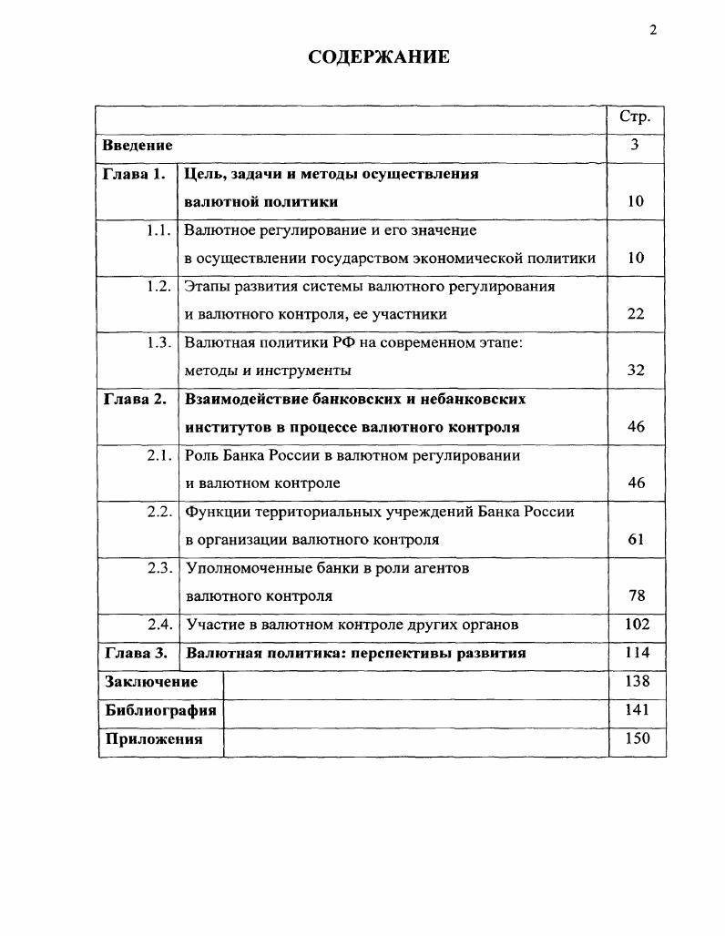 "Глава 1. Цель, задачи и методы осуществления валютной политики 