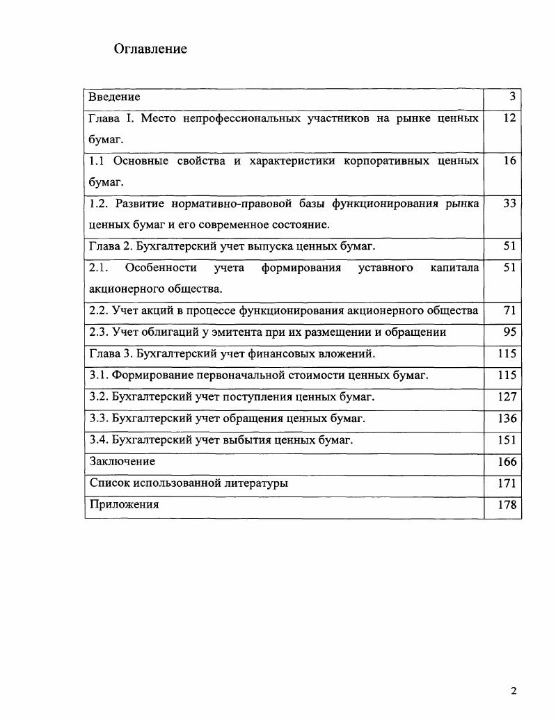 "Глава I. Место непрофессиональных участников на рынке ценных бумаг. 