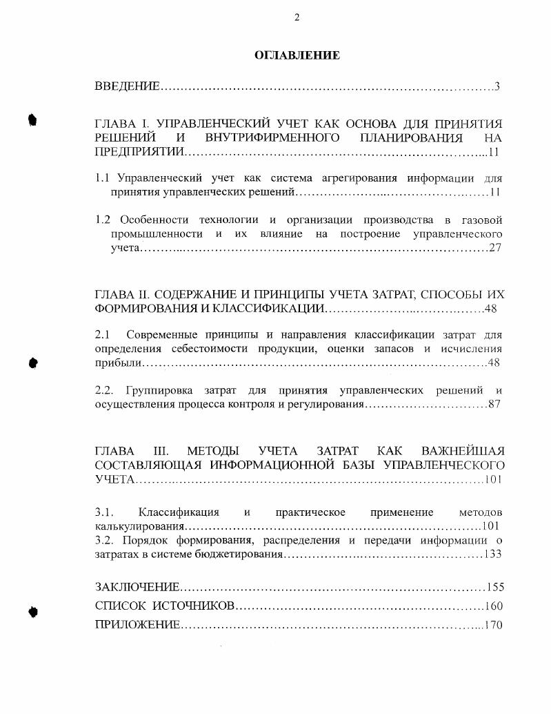 "ГЛАВА I. УПРАВЛЕНЧЕСКИЙ УЧЕТ КАК ОСНОВА ДЛЯ ПРИНЯТИЯ