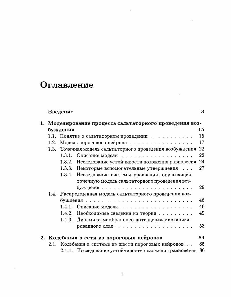 "1. Моделирование процесса сальтаторного проведения возбуждения 