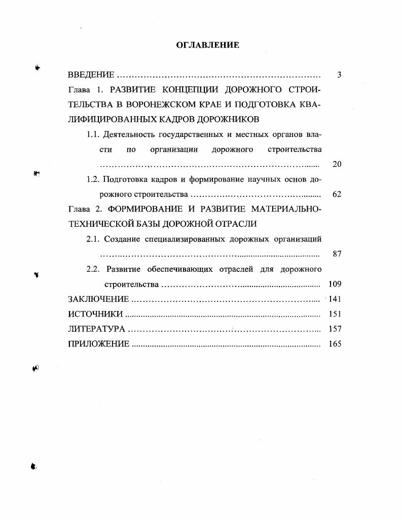 "1.2. Подготовка кадров и формирование научных основ дорожного строительства 
