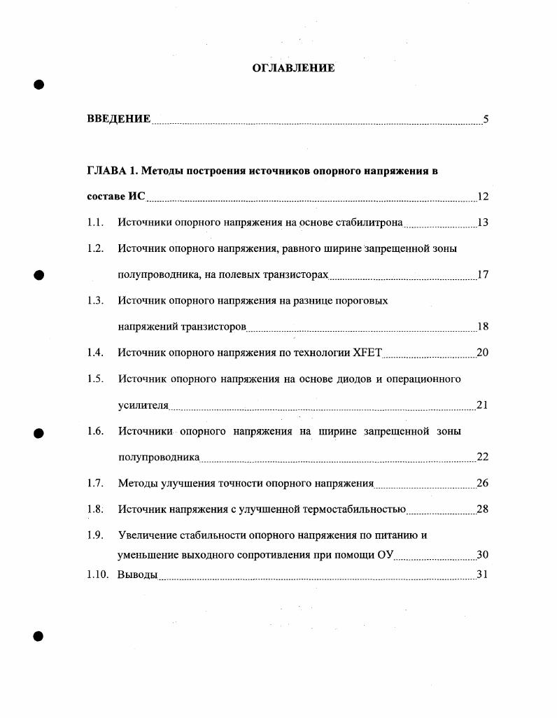 "ГЛАВА 1. Методы построения источников опорного напряжения в 