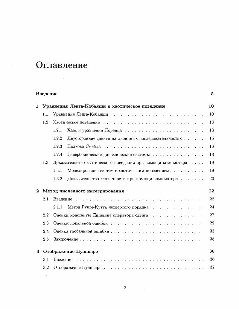 "1 Уравнения ЛенгаКобаяши и хаотическое поведение 