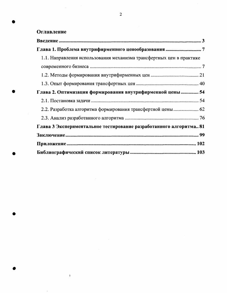 "Затем анализируются научные разработки, посвященные проблеме исследования, и делается вывод о необходимости формирования нового подхода к формированию трансфертной цены. Вторая глава включает в себя описание методов решения поставленной задачи, формализацию алгоритма решения, математическую постановку задачи и спецификацию модели. В третьей главе приводятся примеры использования разработанного алгоритма, осуществляется оценка его эффеюивности и адекватности. Наконец, в заключении делаются выводы о полученных результатах и указываются перспективные направления дальнейших исследований. Глава 1. Объектом настоящего исследования является механизм формирования внутренней трансфертной цены, по которой одно подразделение компании1 передает другому подразделению свою продукцию или услуги2. Не случайно, первые упоминания о трансфертном ценообразовании в отдельных отраслях промышленности известны еще в девятнадцатом веке в Англии3. В России это связано, в первую очередь, со скоростью и особенностями формирования новых фирм и предприятий, появившихся и выросших в максимально короткие сроки за последние десятьпятнадцать лет1. В Европе подобная сложность структур бизнеса сформировалась в результате эволюции экономических отношений и, по данным ООН, уже в году доля внутрикорпоративного экспорта составила порядка пятидесяти процентов от общего объема операций2. Рост и усложнение структуры организации, очевидно, увеличивает сложность управления для руководителей. Многие компании решают данную проблему путем децентрализации и делегирования большого числа задач по управлению бизнесом на уровень менеджеров подразделений. Не преследуя здесь цели обсуждения недостатков и преимуществ такого подхода3, отметим лишь, что он получил широкое распространение в практике российских компаний, особенно в течение последнего десятилетия. Децентрализованная фирма представляет собой комбинацию хозяйственных единиц, каждая из которых является центром ответственности, то есть ее менеджмент несет ответственность за выполнение определенного набора экономических показателей4. При действительно успешной децентрализации каждое отделение способствует успеху компании, внося свой вклад в успех других подразделений, в совокупный финансовый результат деятельности. Взаимодействие хозяйственных единиц компании или предприятий холдинга чаше всего выражается в производстве одним подразделением товаров или услуг для использования другим. Рпсеуа1егЬои5еСоорег в году Россия стала лидером рынка слияний и поглощений среди стран Центральной и Восточной Европы Финансовый директор 5 стр. Итак, децентрализация структуры управления это одна из причин обращения компаний к проблемам формирования внутрифирменных цен. Важно отметить, что формальное выделение структурной единицы бизнеса не является необходимым условием использования механизма трансфертных цен. Фактически, внутренние цены существуют в любой организации, в которой выделено более чем одно подразделение структурная единица, направление, в том числе обслуживающее. Подразделения такой компании могут обмениваться товарами или услугами, при этом внутренняя цена, как правило, принимается руководством равной затратам1 на производство подобного продукта или оказание услуги и в явном виде не объявляется ценой. При децентрализации структуры управления появляется проблема формирования таких цен в явном виде, поскольку простое перераспределение затрат между самостоятельными подразделениями в некоторой степени сведет на нет плюсы децентрализованного подхода к управлению за счет игнорирования существенных параметров деятельности каждого из подразделений и специфических свойств продукции или услуг. Таким образом, трансфертное ценообразование представляет собой достаточно гибкий управленческий инструмент, который может быть применен практически в любой компании или группе компаний в качестве технологии взаимодействия структурных единиц. Имеет место и более широкое понимание понятия трансфертных цен и трансфертного ценообразования. Так, например, И. 