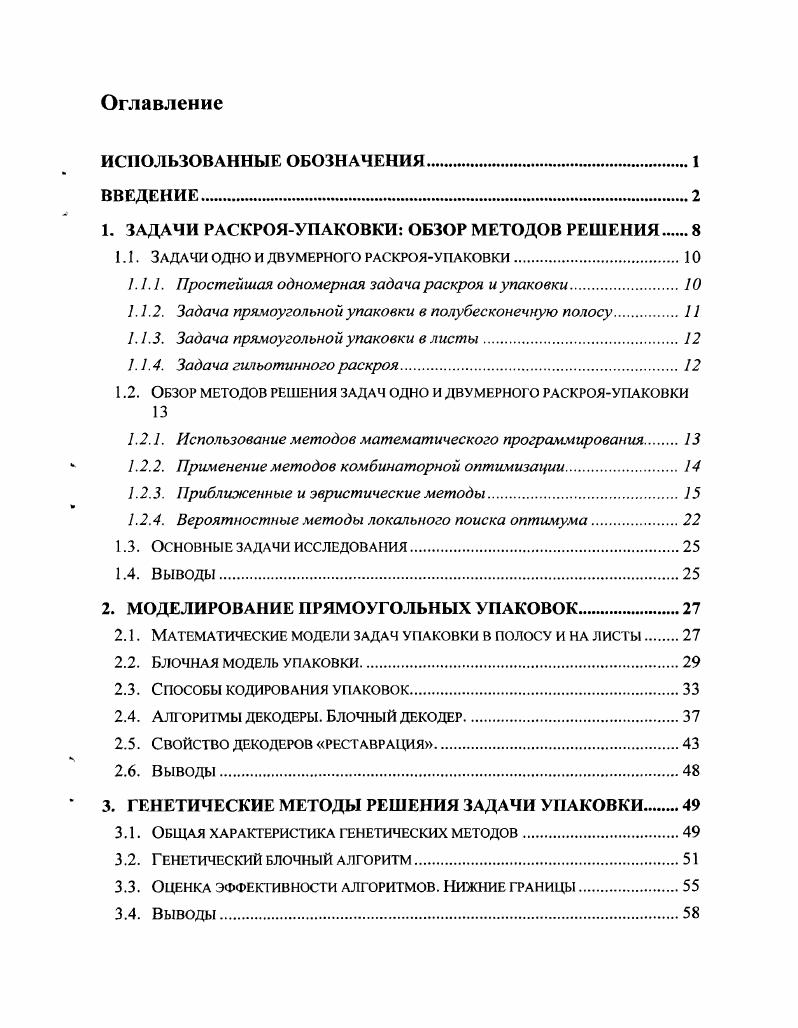 "1. ЗАДАЧИ РАСКРОЯУПАКОВКИ ОБЗОР МЕТОДОВ РЕШЕНИЯ.