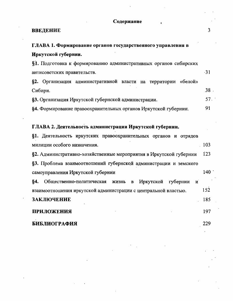 "ГЛАВА 1. Формирование органов государственного управления в Иркутской губернии.