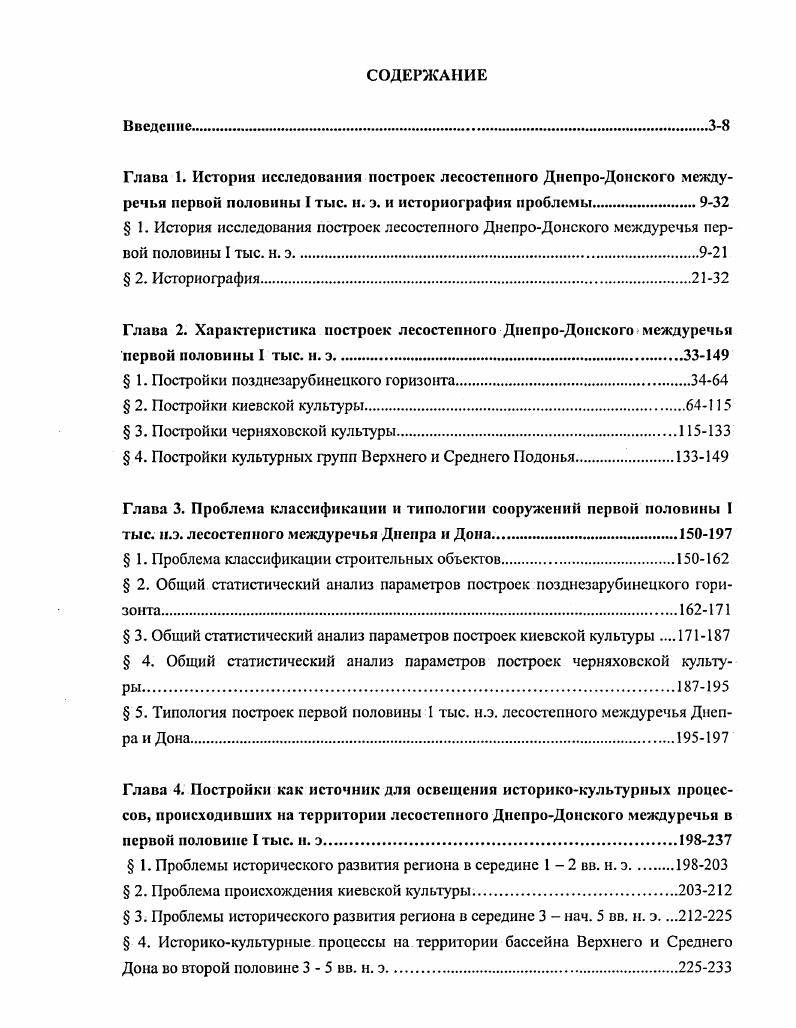 "Глава 2. Характеристика построек лесостепного ДненроДонского междуречья