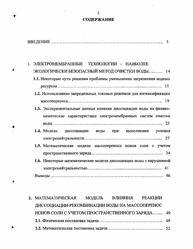 "1. ЭЛЕКТРОМЕМБРАННЫЕ ТЕХНОЛОГИИ  НАИБОЛЕЕ