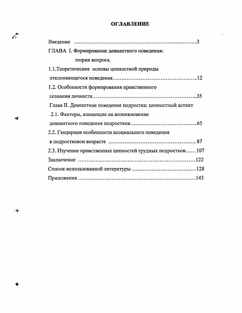 "ГЛАВА I. Формирование девиантного поведения теория вопроса.